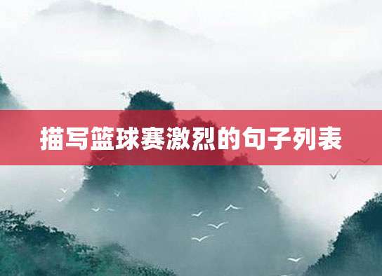 如何根据篮球比赛的不同阶段调整力量训练强度？_0